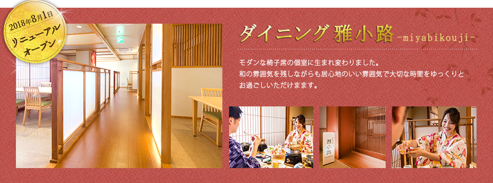リニューアルオープン ダイニング 雅小路-miyabikouji-