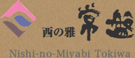 西の雅常磐 Nishi-no-Miyabi Tokiwa