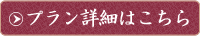 プランはこちら