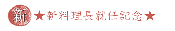 ★新料理長就任記念★特選和牛・雲海鍋会席