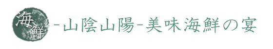 -山陰山陽-美味海鮮の宴