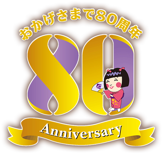80周年記念