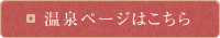 温泉ページはこちら