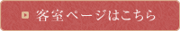 客室ページはこちら