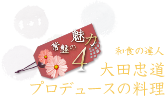 太田忠道プロデュースの料理