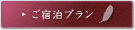 ご宿泊プラン