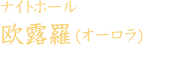 欧露羅