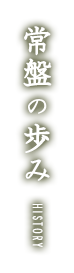 常盤の歴史