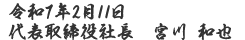令和6年2月11日代表取締役社長 宮川和也