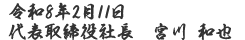令和8年2月11日代表取締役社長 宮川和也