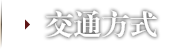 交通方式