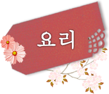 요리