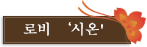 로비 시온