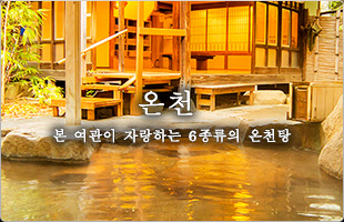 온천 본 여관이 자랑하는 6종류의 온천탕