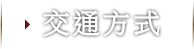 交通方式