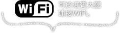 可於迎賓大聽連接WiFi。