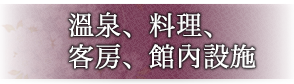 溫泉、料理、客房、館內設施