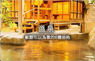 溫泉 敝館引以為傲的6種浴池