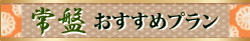 常盤おすすめプラン