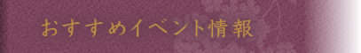 おすすめイベント情報