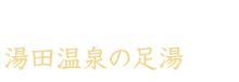 湯田温泉の足湯