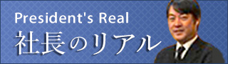 社長のリアル