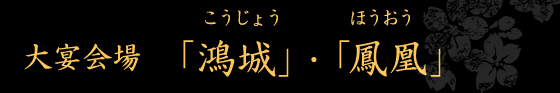 大宴会場「鴻城」・「鳳凰」