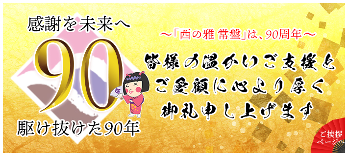 西の雅常盤90周年