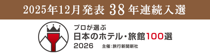 プロが選ぶ日本のホテル・旅館100選受賞