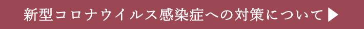 新型コロナウイルス感染症への対策について▶