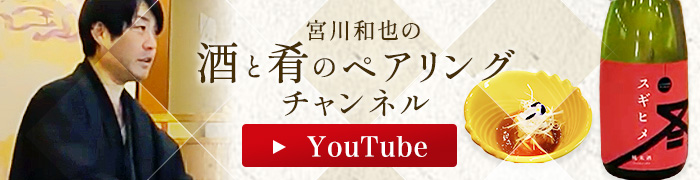 宮川和也の酒と肴のペアリングチャンネルyoutube