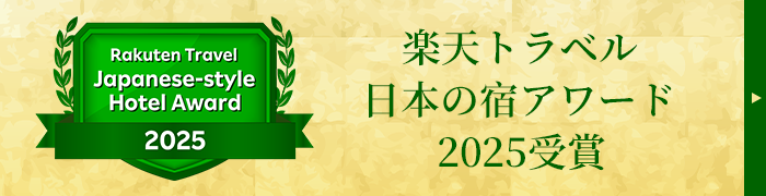 楽天トラベル日本の宿アワード2025受賞