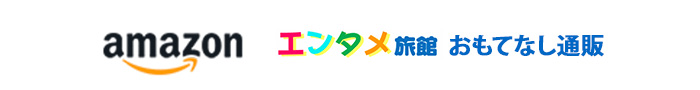 amazon エンタメ旅館 おもてなし通販