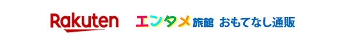 楽天市場 エンタメ旅館 おもてなし通販