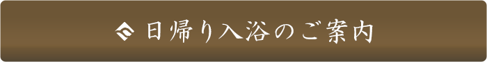 日帰り入浴のご案内