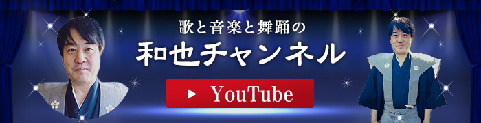 歌と音楽と舞踊の和也チャンネルyoutube