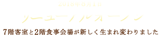 2018年8月1日リニューアルオープン7階客室と2階食事会場が新しく生まれ変わりました