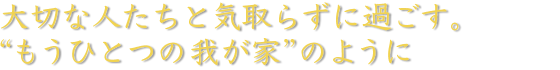 大切な人たちと気取らずに過ごす。“もうひとつの我が家”のように