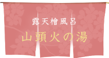 山頭火の湯