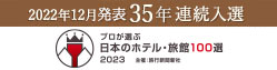 プロが選ぶ日本のホテル・旅館100選入選