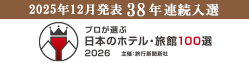 プロが選ぶ日本のホテル・旅館100選入選