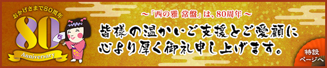 西の雅常盤80周年特設ページ
