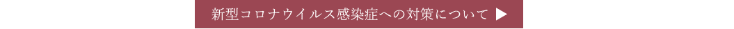 新型コロナウイルス感染症への対策について ▶