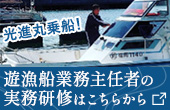 遊漁船業務主任者の実務研修はこちらから