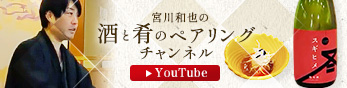 宮川和也の酒と肴のペアリングチャンネルyoutube