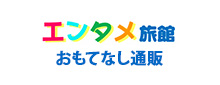 エンタメ旅館 おもてなし通販