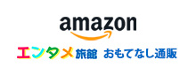 amazon エンタメ旅館 おもてなし通販