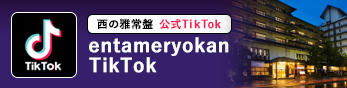 西の雅常盤 公式TikTok