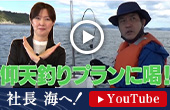 仰天釣りプランに喝！