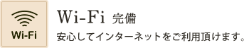 Wi-Fi完備 安心してインターネットをご利用頂けます。